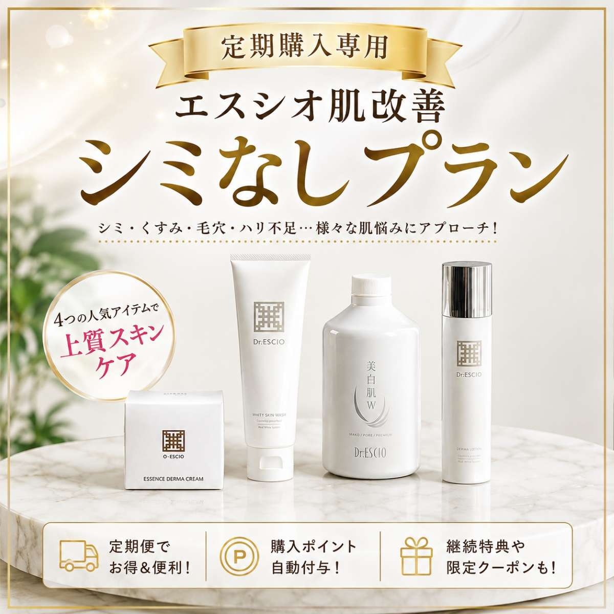 Dr.ESCIO ドクターエスシオ | BONONLINESHOP